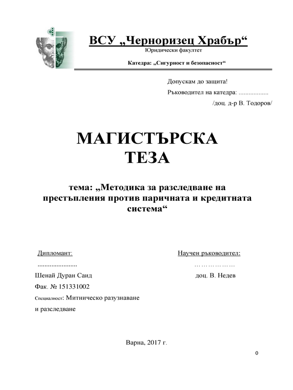 Методика за разследване на престъпления против паричната и кредитната система