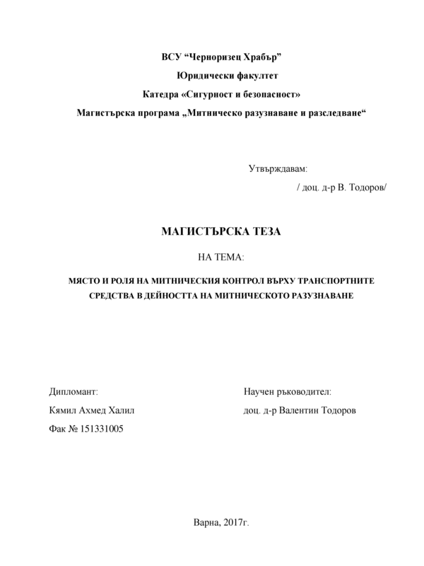 Място и роля на митническия контрол върху транспортните средства в дейността на митническото разузнаване