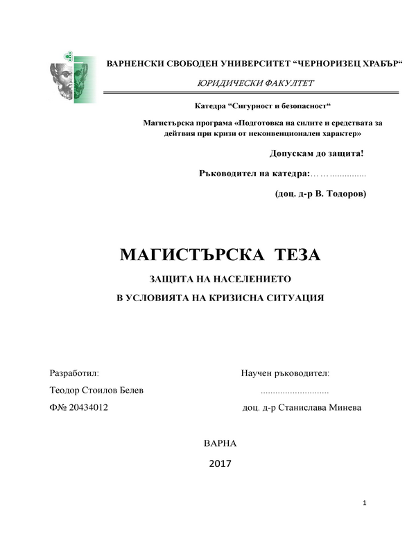 Защита на населението в условията на кризисна ситуация