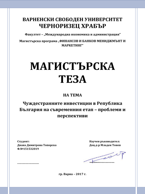 Чуждестранните инвестиции в Република България на съвременния етап - проблеми и перспективи