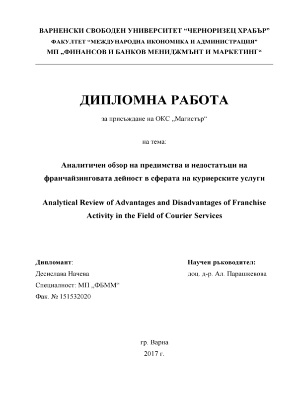 Аналитичен обзор на предимства и недостатъци на франчайзинговата дейност в сферата на куриерски услуги