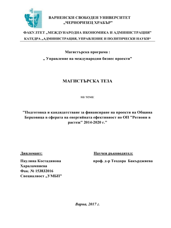 Подготовка и кандидатстване за финансиране на проекти на община Берковица в сферата на енергийната ефективност по ОП 