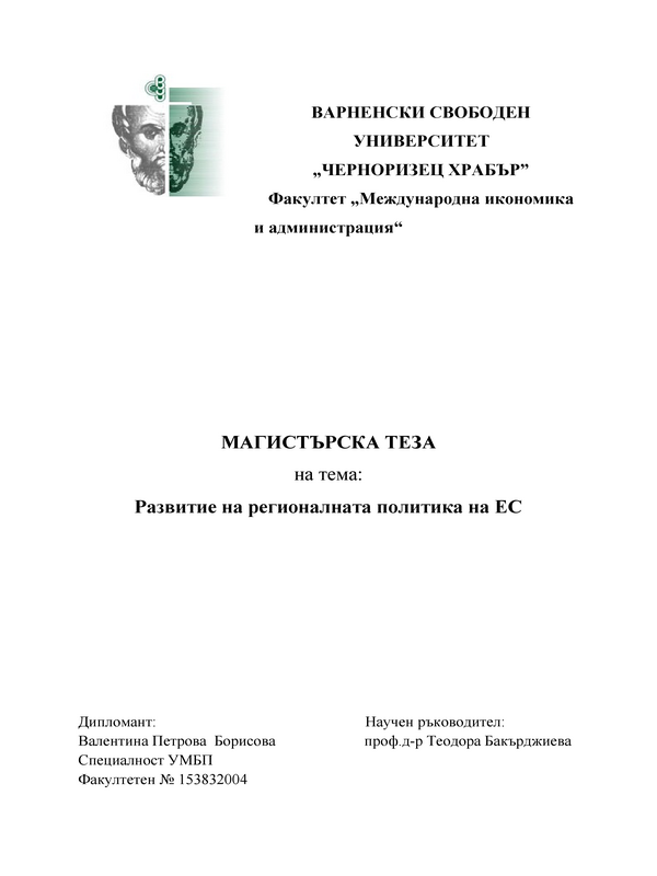 Развитие на регионалната политика на Европейския съюз