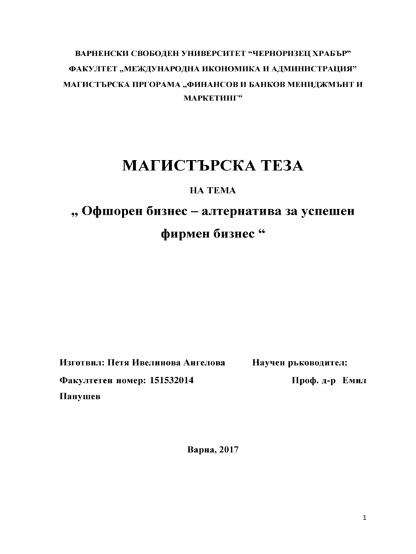 Офшорен бизнес - алтернатива за успешен фирмен бизнес