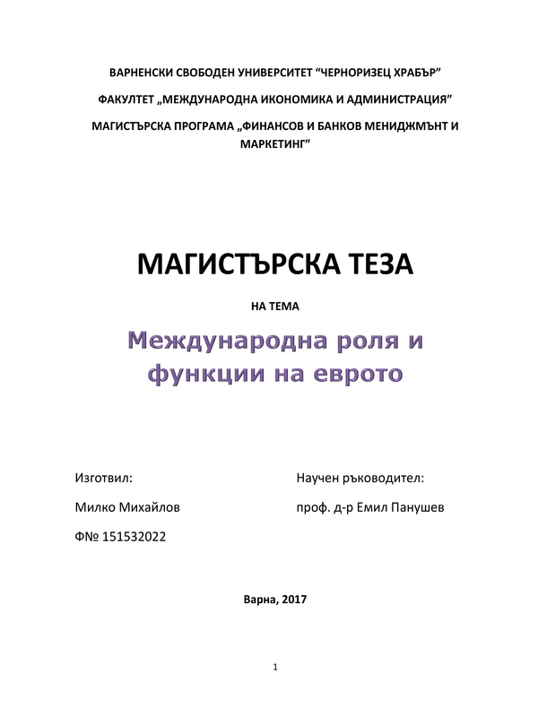 Международна роля и функции на еврото