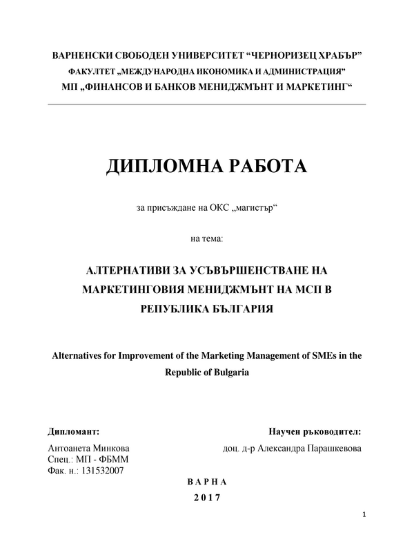 Алтернативи за усъвършенстване на маркетинговия мениджмънт ва МПС в Република България