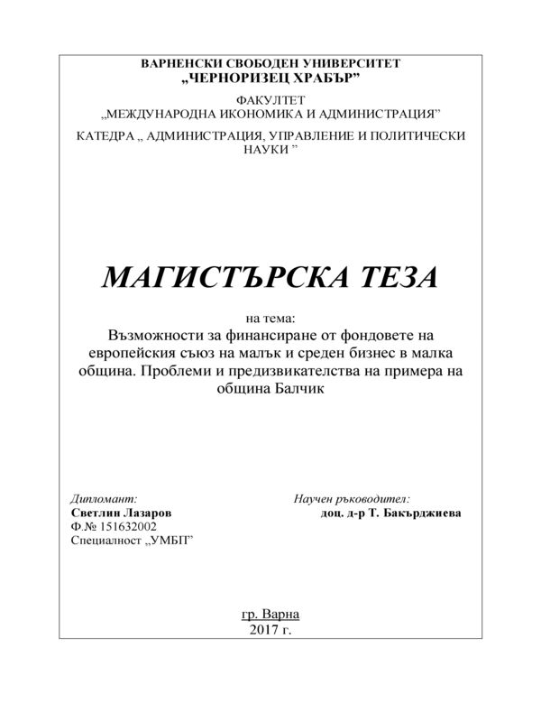 Възможности за финансиране от фондовете на Европейския съюз на малък и среден бизнес в малка община. Проблеми и предизвикателства на примера на Община Балчик