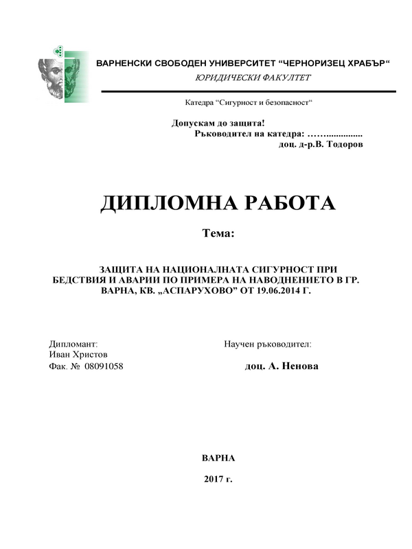 Защита на националната сигурност при бедствия и аварии по примера на наводнението в гр. Варна, кв. Аспарухово от 19.06.2014 г.