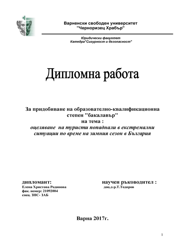 Оцеляване на туристи попаднали в екстремални ситуации по време на зимния сезон в България