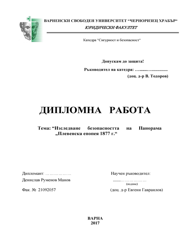 Изследване безопасността на Панорама 