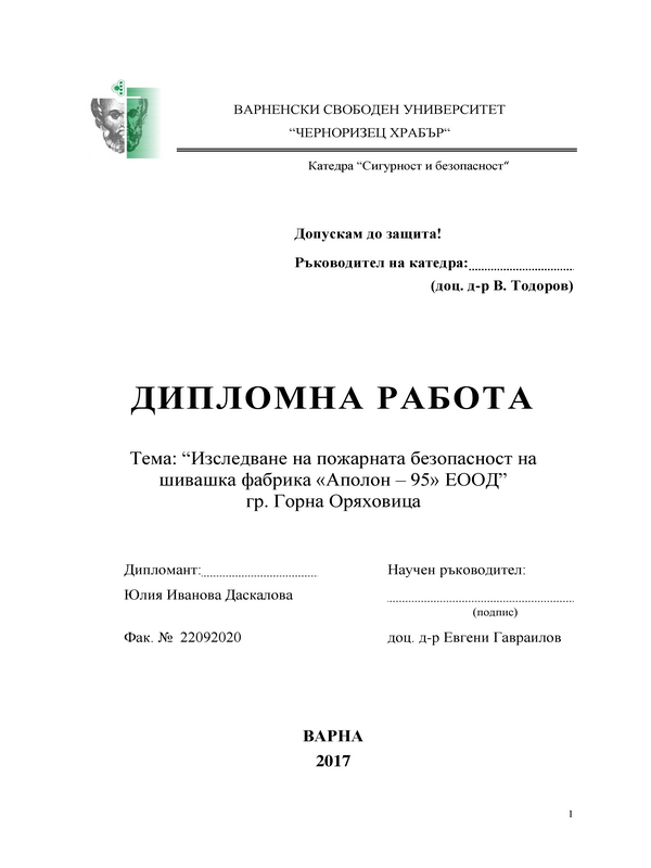 Изследване на пожарната безопасност на шивашка фабрика 