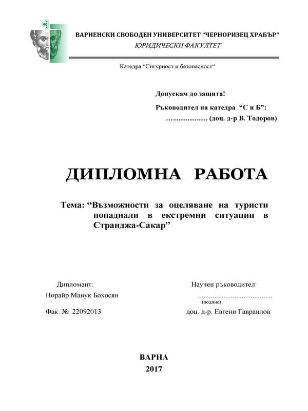 Възможности за оцеляване на туристи попаднали в екстремни ситуации в Странджа-Сакар