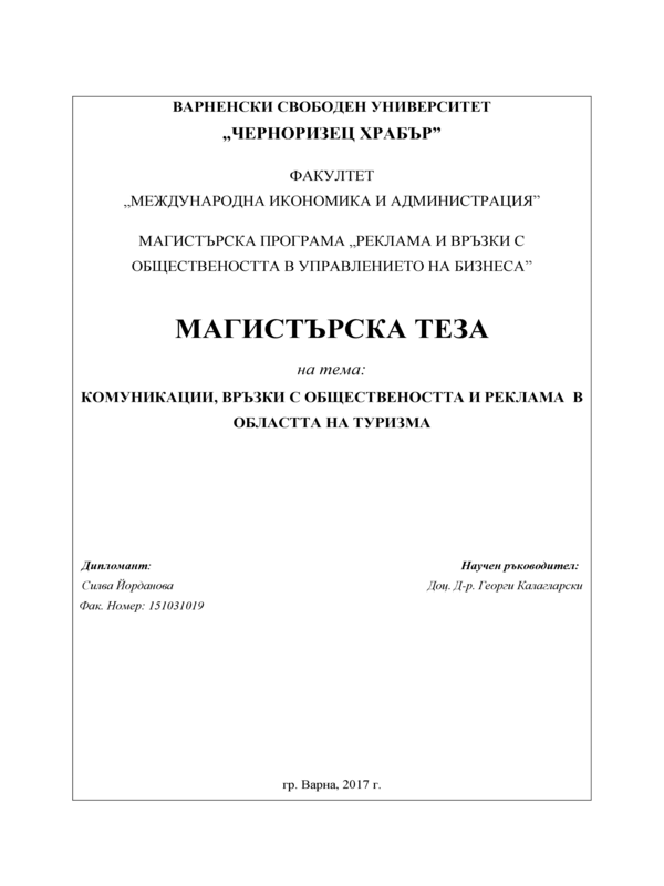 Комуникации, връзки с обществеността в областта на туризма