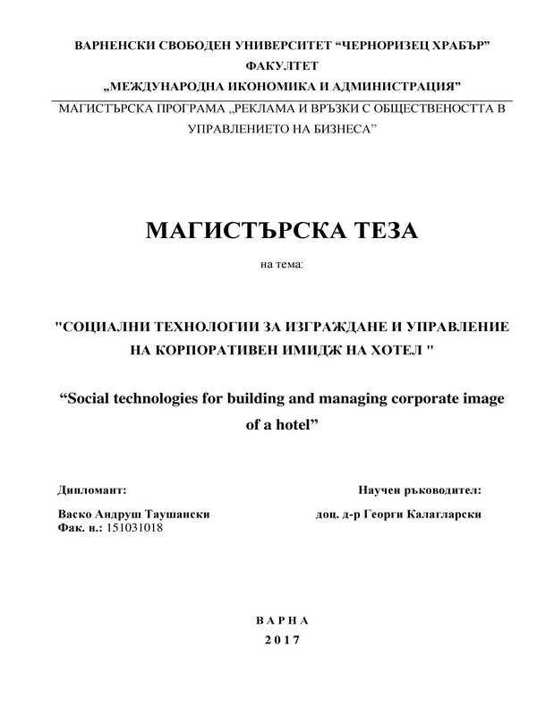 Социални технологии за изграждане и управление на корпоративен имидж на хотел