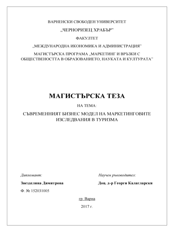 Съвременният бизнес на маркетинговите изследвания в туризма