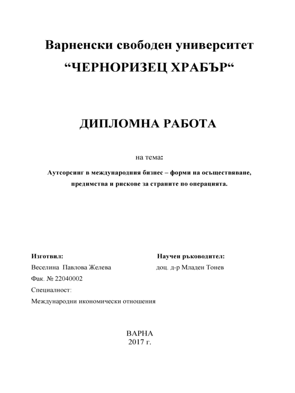 Аутсорсинг в международния бизнес - форми на осъществяване, предимства и рискове за страните от операцията