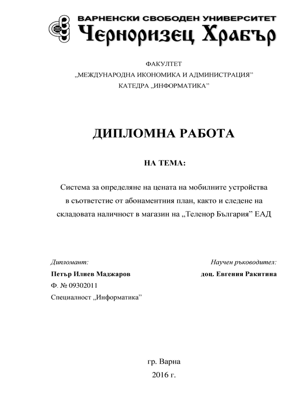 Система за определяне на цената на мобилните устройства в съответствие от абонаментния план, както и следене на складова наличност в магазин на 