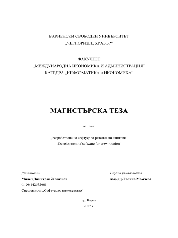 Разработване на софтуер за ротация на екипажи