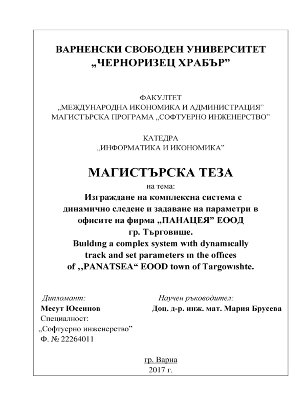 Изграждане на комплексна система с динамично следене и задаване на параметри в офисите на фирма 