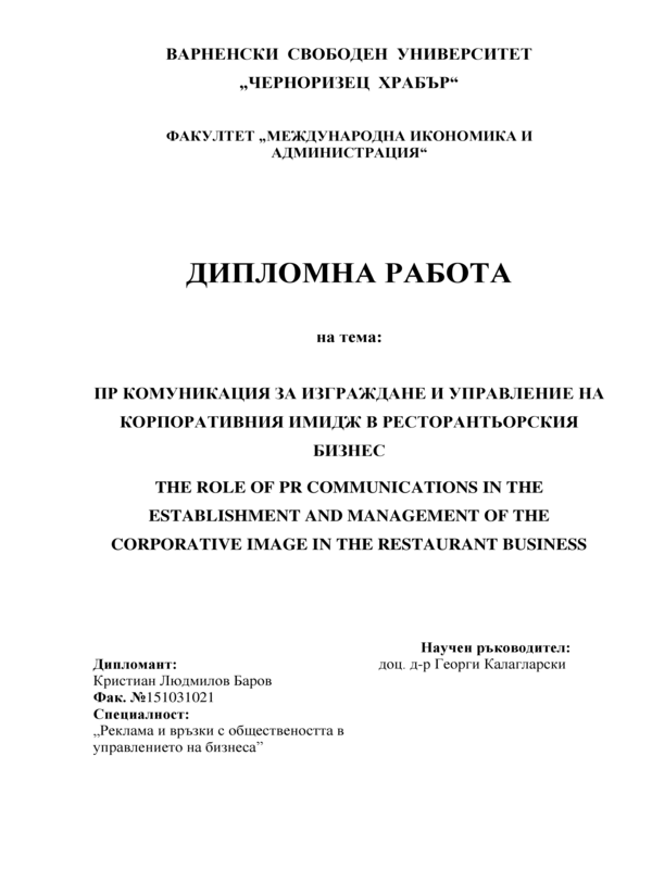 ПР комуникация за изграждане и управление на корпоративния имидж в ресторантьорския бизнес