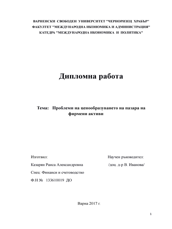 Проблеми на ценообразуването на пазар на фирмени активи