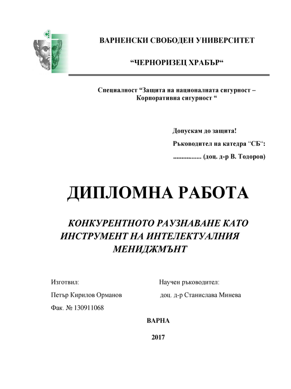 Конкурентното разузнаване като инструмент на интелектуалния мениджмънт