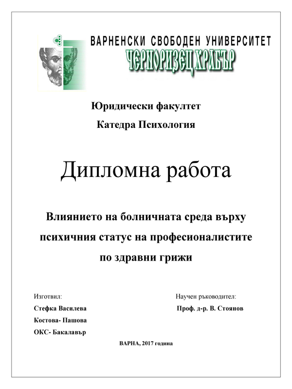 Влияние на болничната среда върху психичния статус на професионалистите по здравни грижи