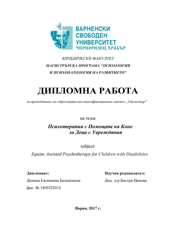 Психотерапия с помощта на коне за деца с увреждания