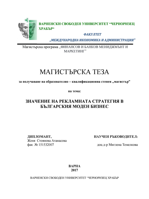 Значение на рекламната стратегия в българския моден бизнес