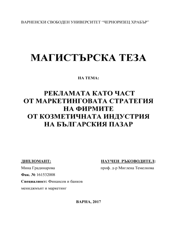 Рекламата като част от маркетинговата стратегия на фирмите от козметичната индустрия на българския пазар