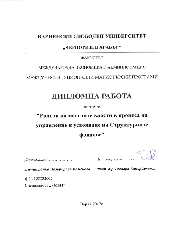 Ролята на местните власти в процеса на управление и усвояване на структурните фондове