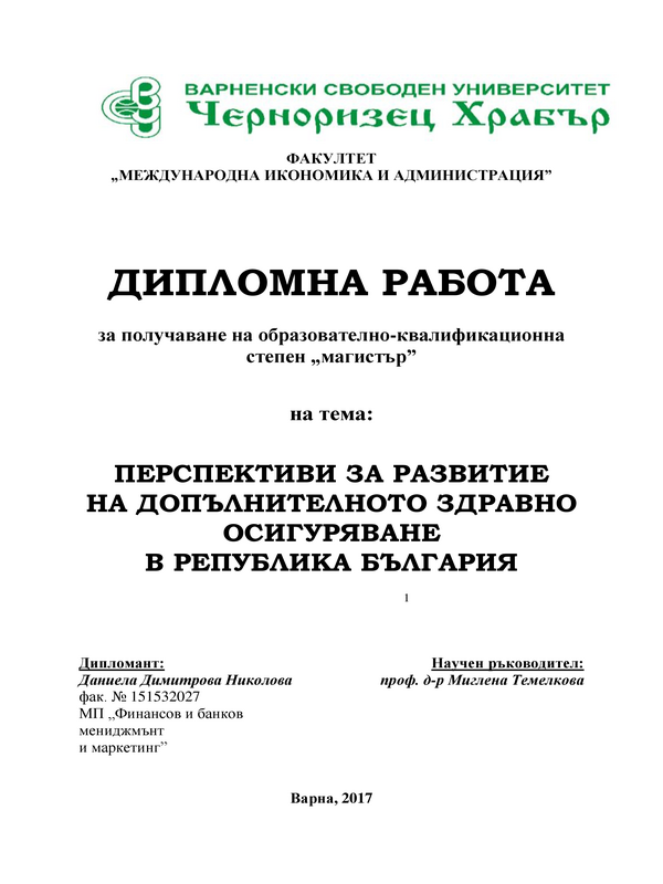 Перспективи за развитие на допълнителното здравно осигуряване в Република България