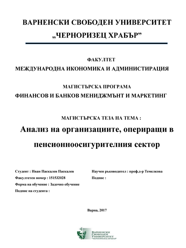 Анализ на организациите, опериращи в пенсионноосигурителния сектор