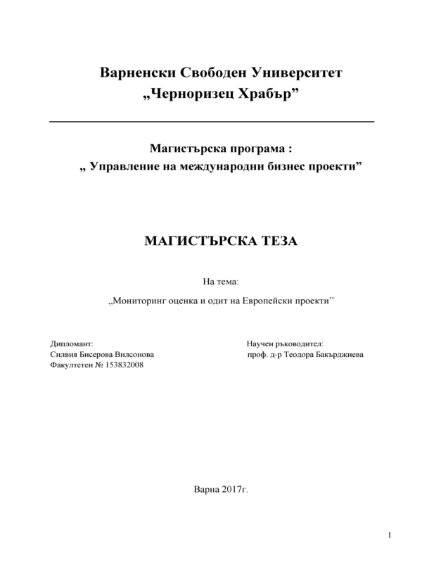 Мониторинг оценка и одит на европейски проекти