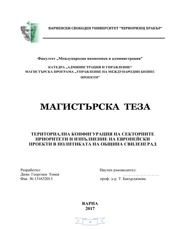 Териториална конфигурация на секторните приоритети и изпълнение на европейски проекти в политиката на община Свиленград