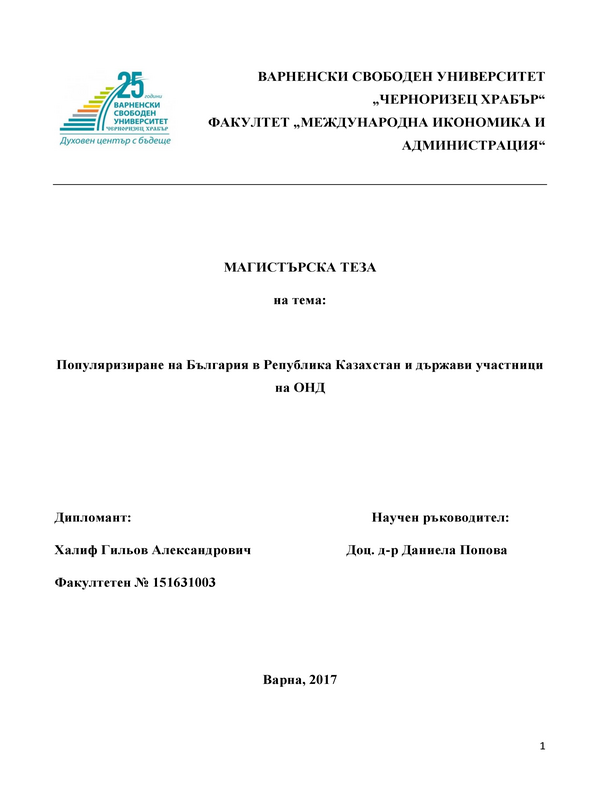 Популяризиране на България в Република Казахстан и държавите участници в ОНД