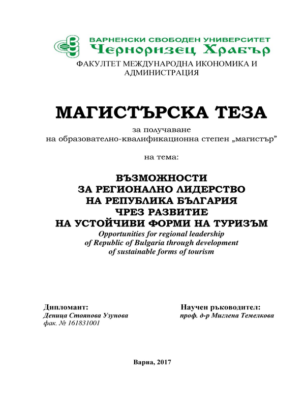 Възможности за регионално лидерство на Република България чрез развитие на устойчиви форми на туризъм