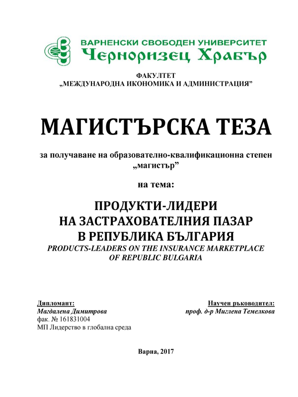 Продукти-лидери на застрахователния пазар в Република България