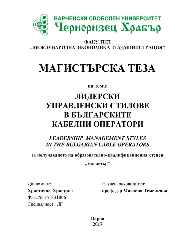 Лидерски управленски стилове в българските кабелни оператори