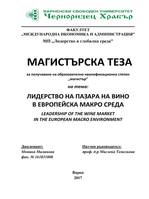 Лидерство на пазара на вино в европейска макро среда