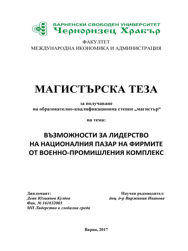 Възможности за лидерство на националния пазар на фирмите от военно-промишления комплекс