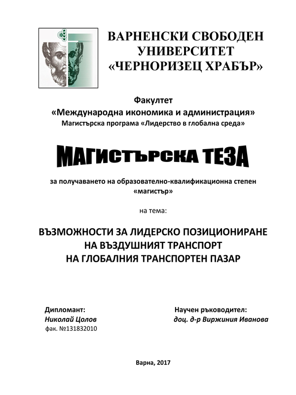 Възможности за лидерско позициониране на въздушният транспорт на глобалния транспортен пазар