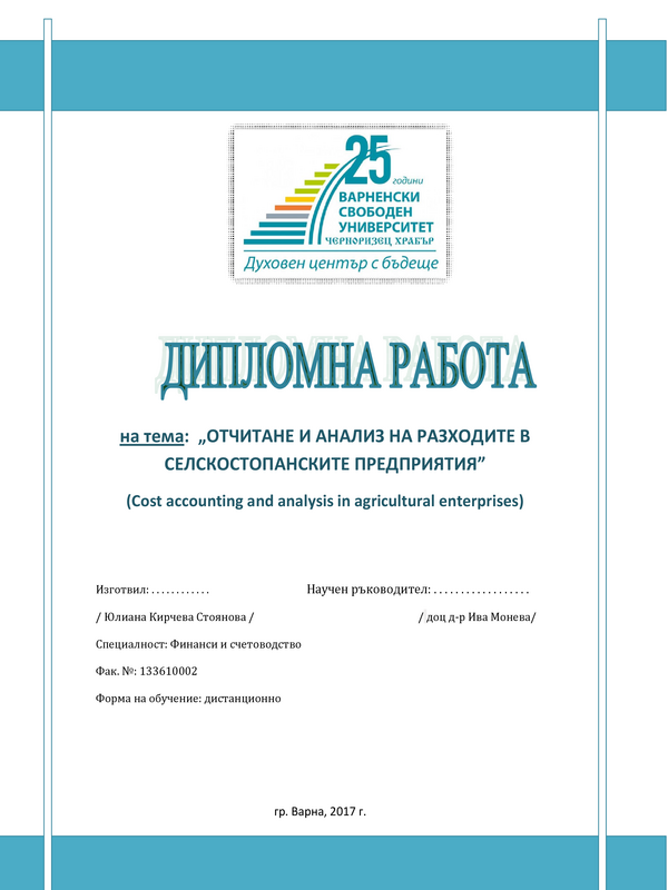 Отчитане и анализ на разходите в селскостопанските предприятия