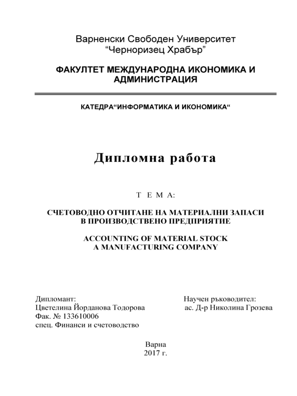 Счетоводно отчитане на материални запаси в производствено предприятие