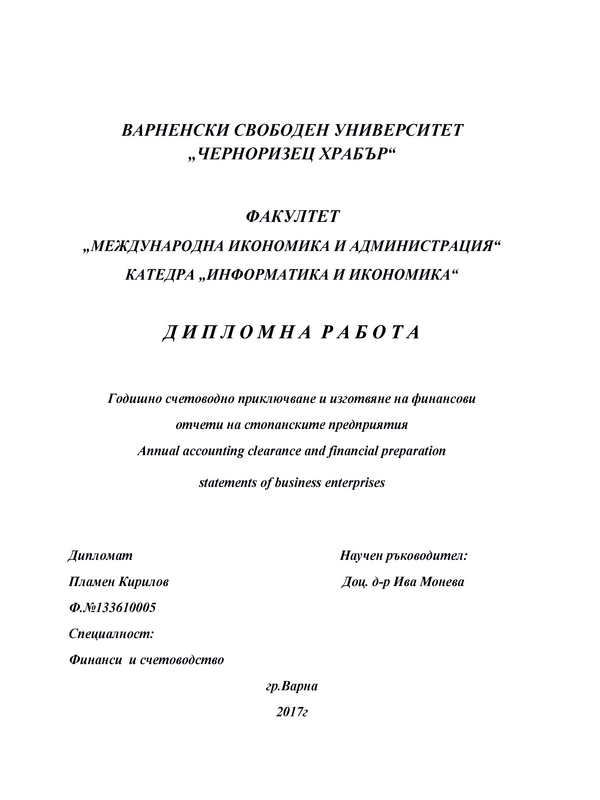 Годишно счетоводно приключване и изготвяне на финансови отчети на стопанските предприятия