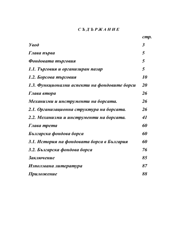 Борси, борсови операции и системи за търговия с финансови инструменти