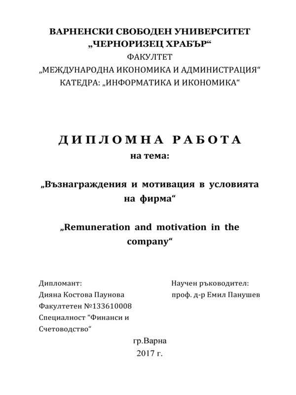 Възнаграждения и мотивация в условията на фирма