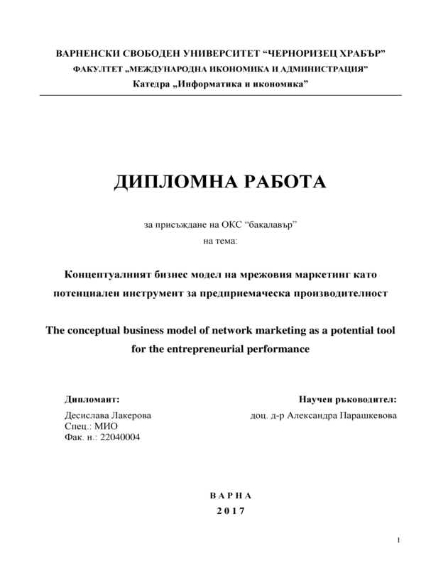 Концептуалният бизнес модел на мрежовия маркетинг като потенциален инструмент за предприемаческата производителност