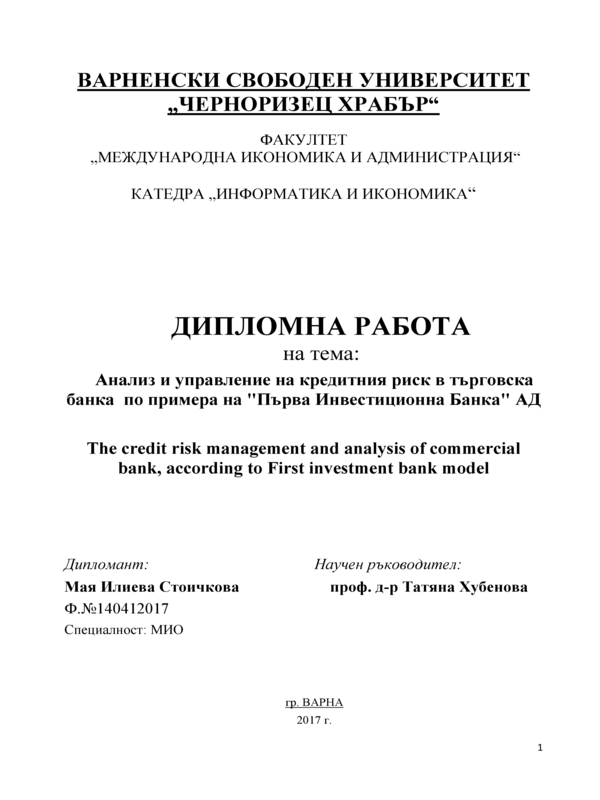 Анализ и управление на кредитния риск в търговска банка по примера на 