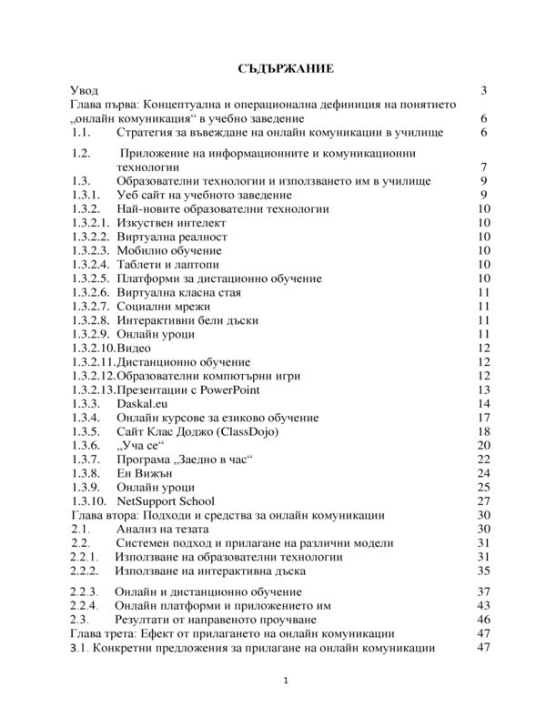 Онлайн комуникация в учебно заведение